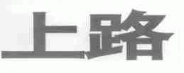 上路