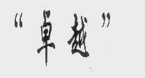 卓越