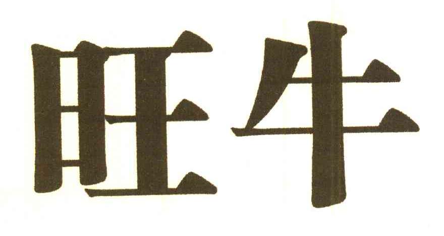旺牛