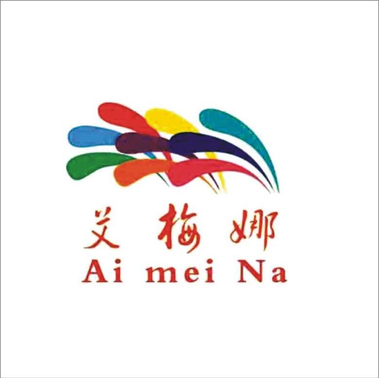 艾梅娜