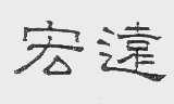 宏远