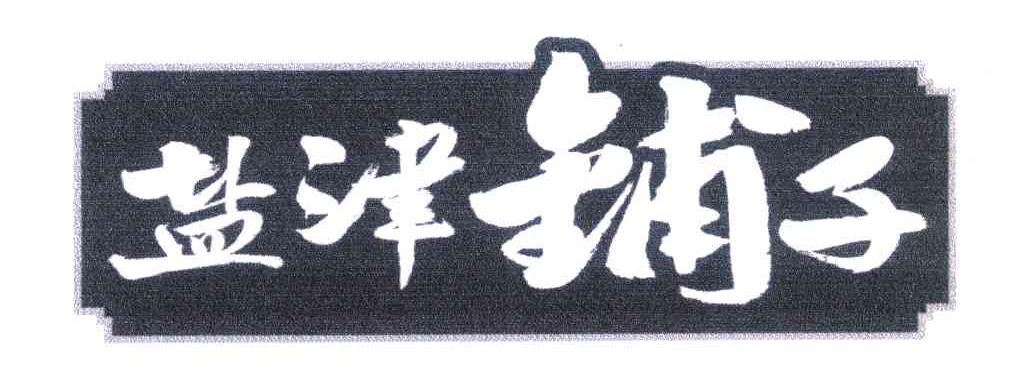 盐津铺子