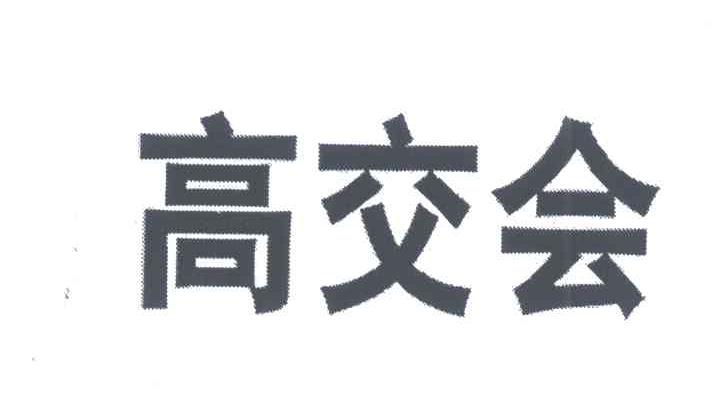 高交会