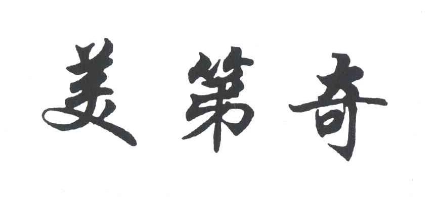美第奇