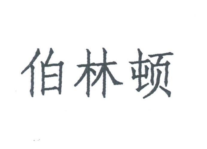 伯林顿