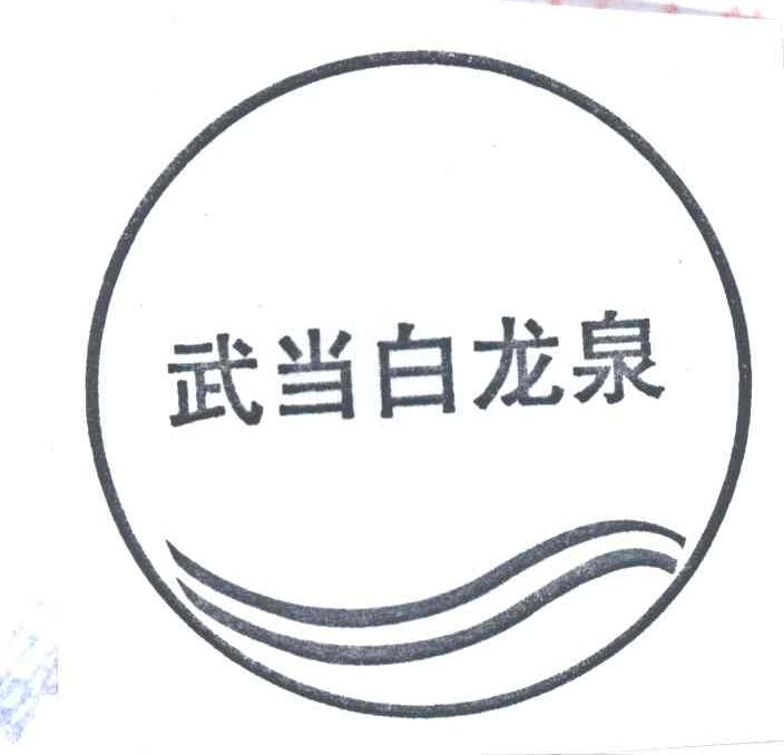 武当白龙泉