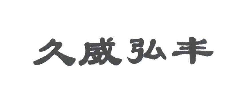 久威弘丰