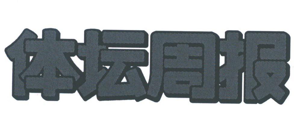 体坛周报