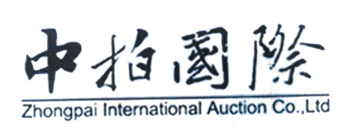 中拍国际 ZHONGPAI LNTEMATIONAL AUCTION CO.，LTD