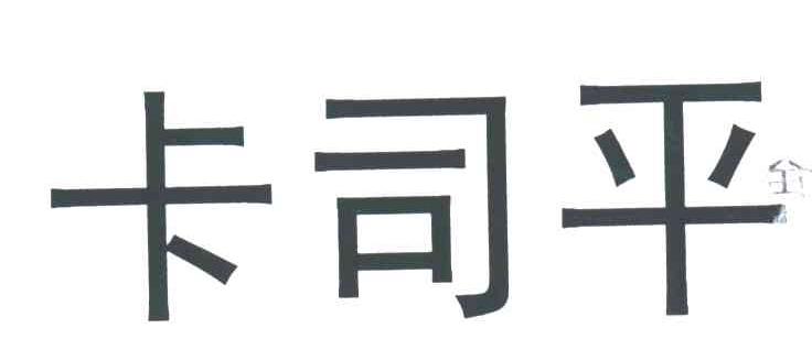 卡司平