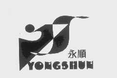 永顺