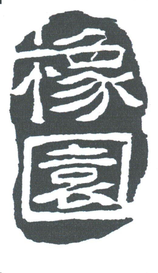 橡园