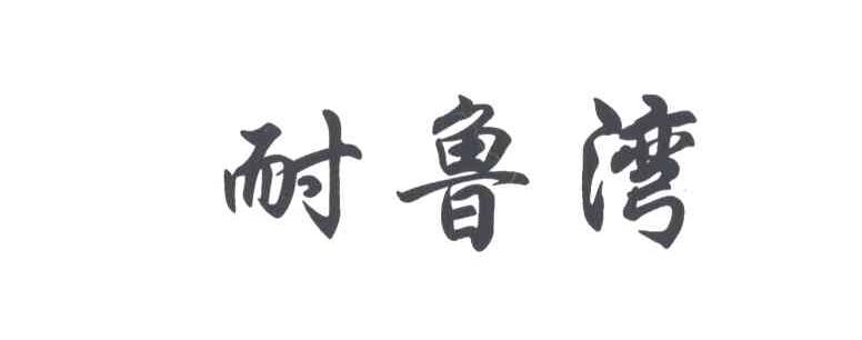 耐鲁湾