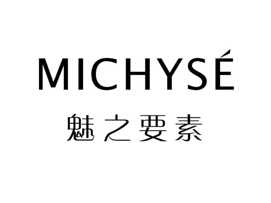 魅之要素 MICHYSE
