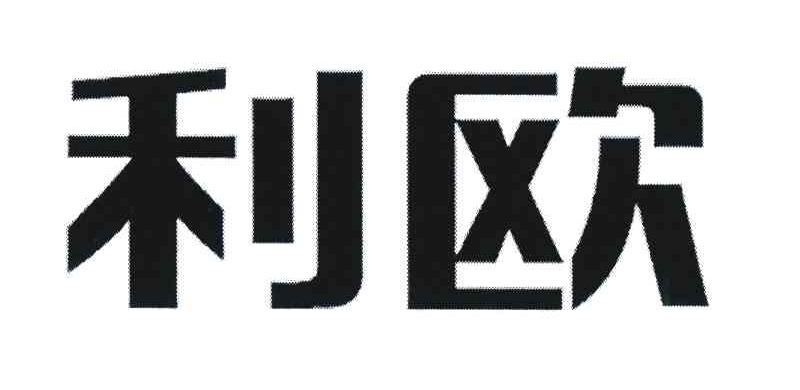 利欧