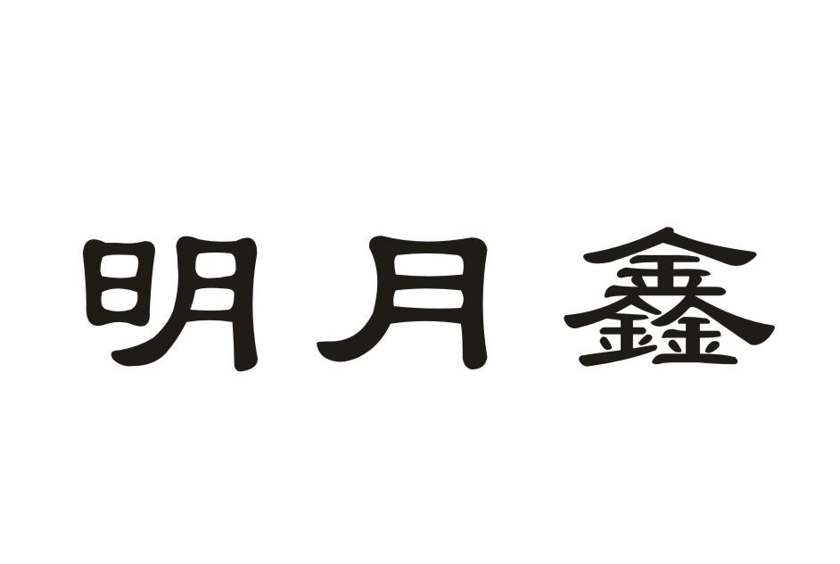 明月鑫