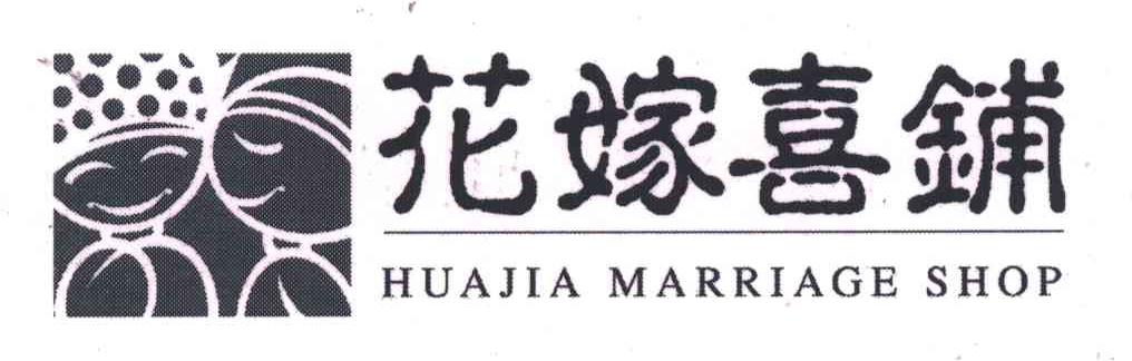 花嫁喜铺;HUAJIA MARRIAGE SHOP
