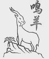 鸣羊
