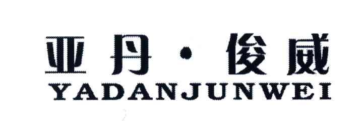 亚丹.俊威