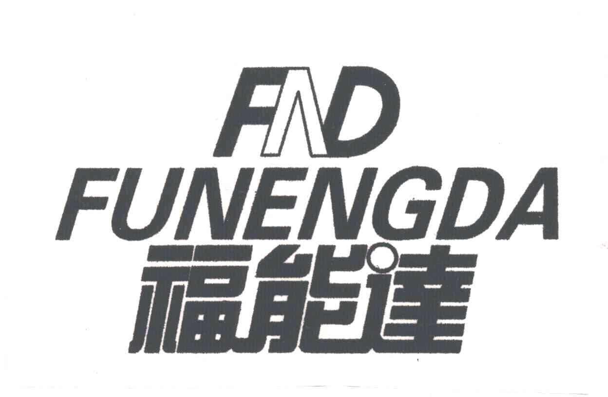 福能达;FND