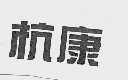 杭康