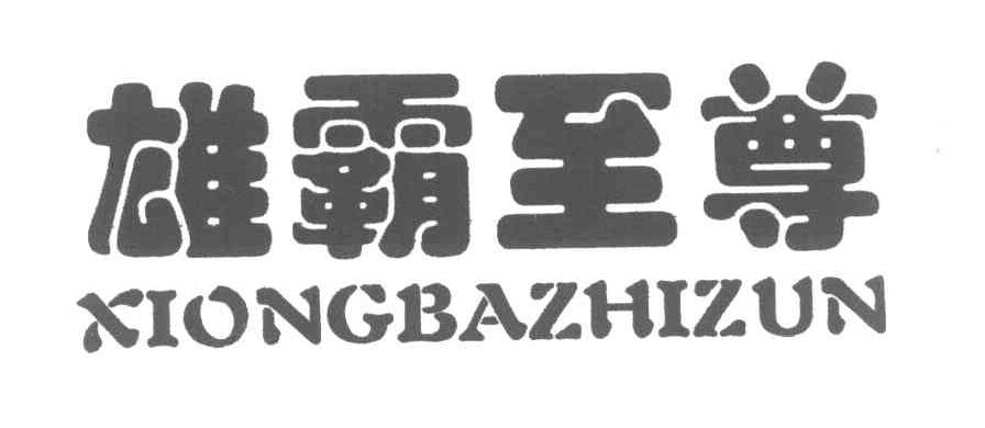 雄霸至尊