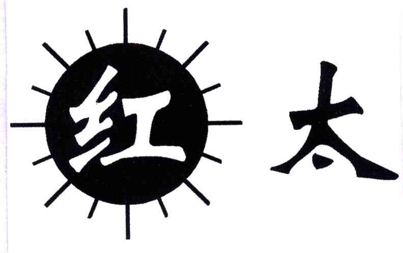 红太