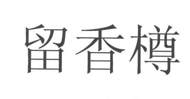 留香樽