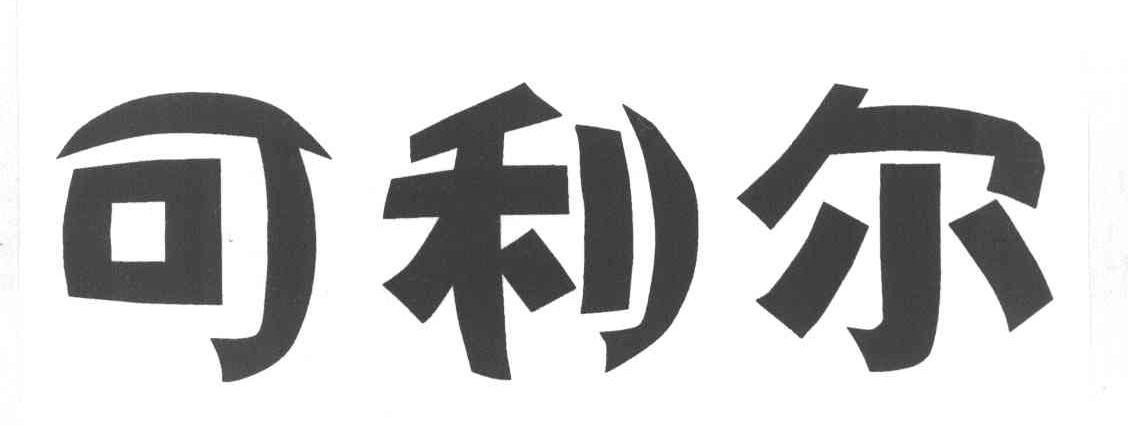 可利尔