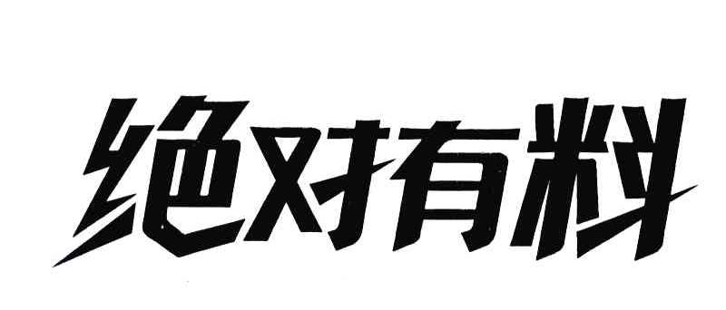 绝对有料