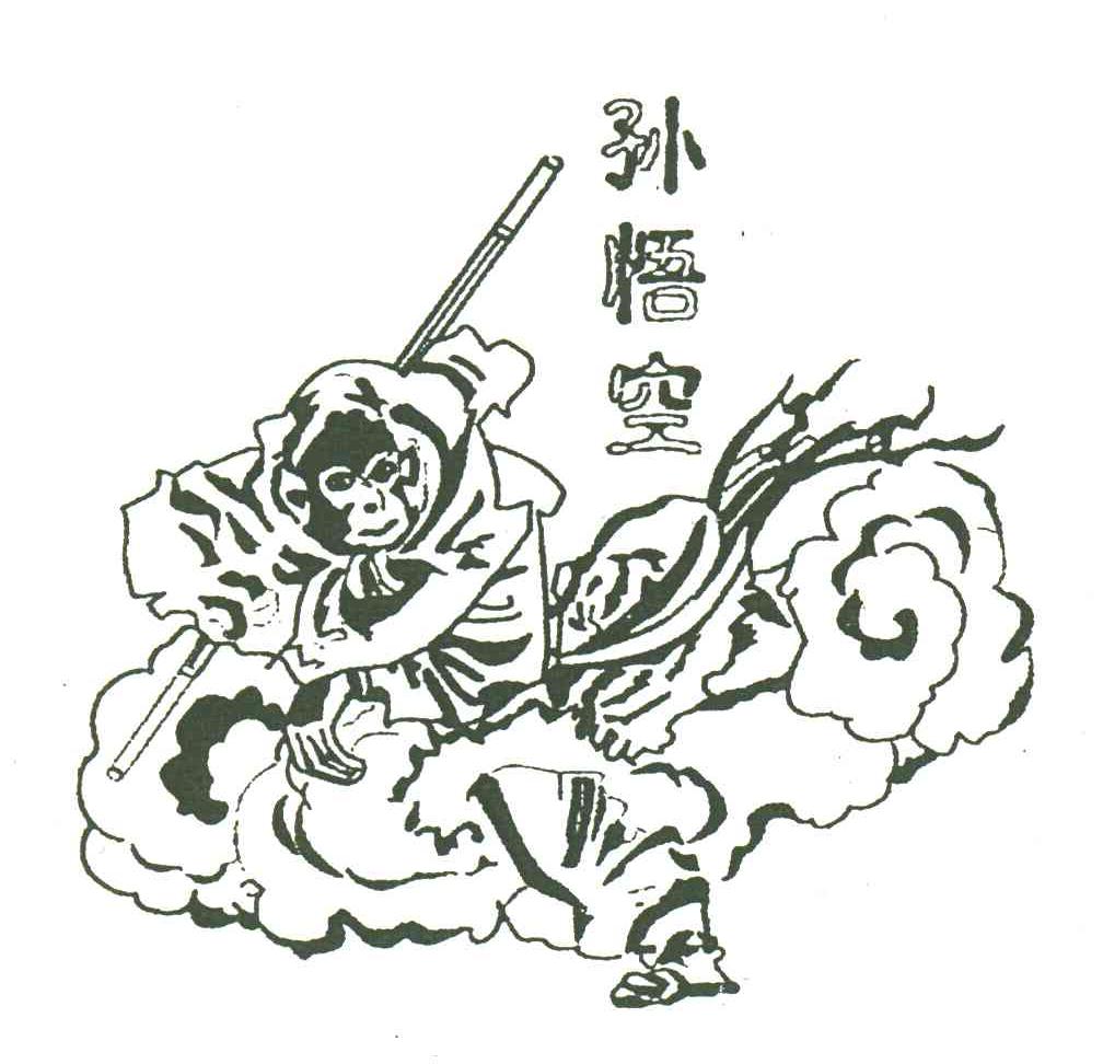孙悟空