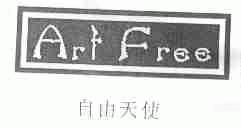 自由天使;ART FREE