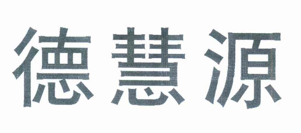 德慧源