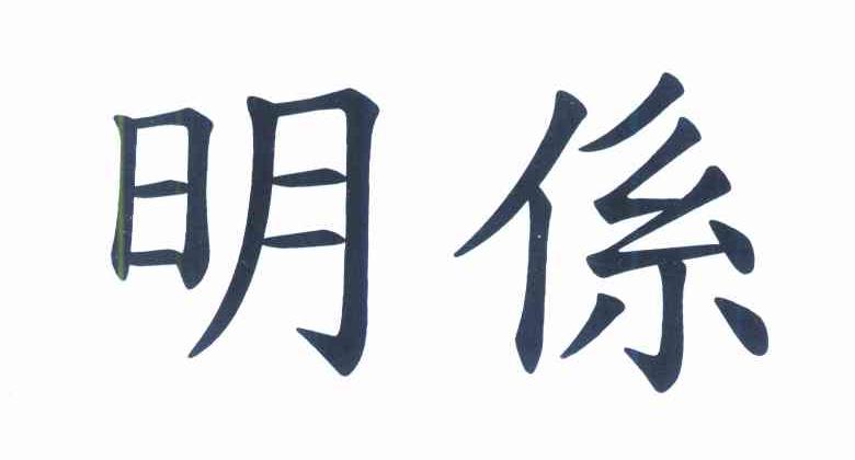 明系
