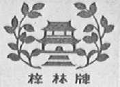 梓林