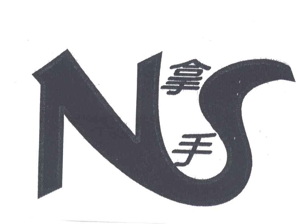 拿手