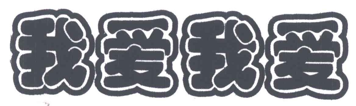 我爱我爱