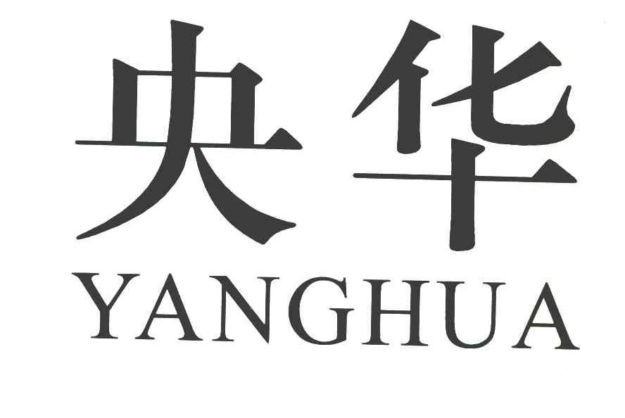 央华