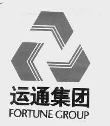 运通;FORTUNE