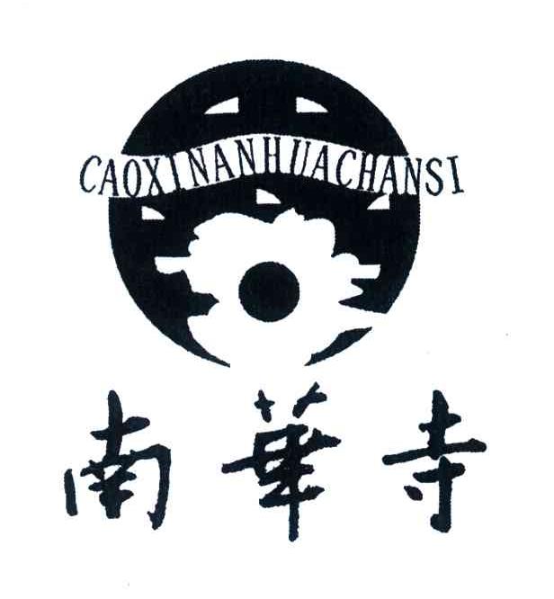 南华寺;CAOXI NAN HUA SI