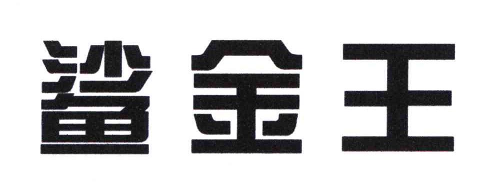 鲨金王