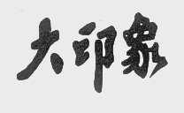 大印象