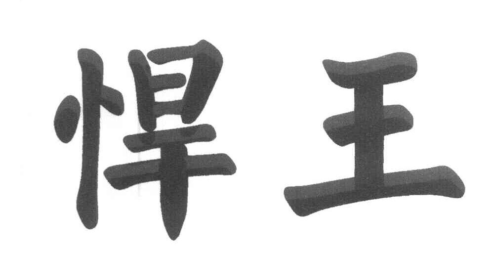 悍王