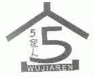 5家人