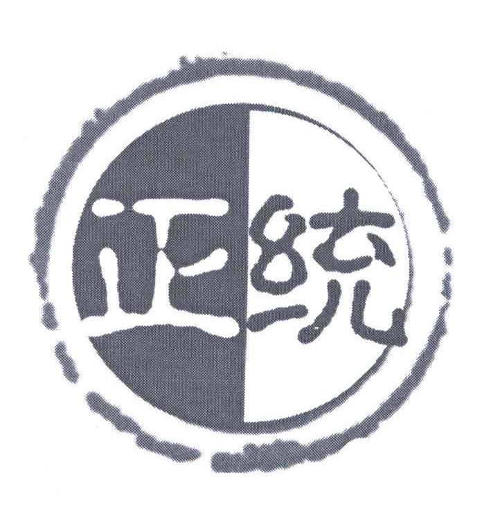 正统