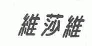 维莎维
