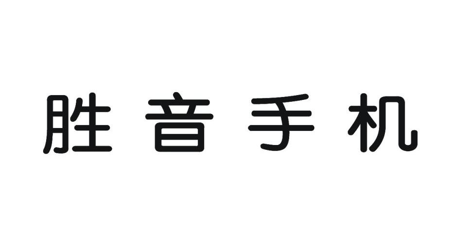 胜音手机