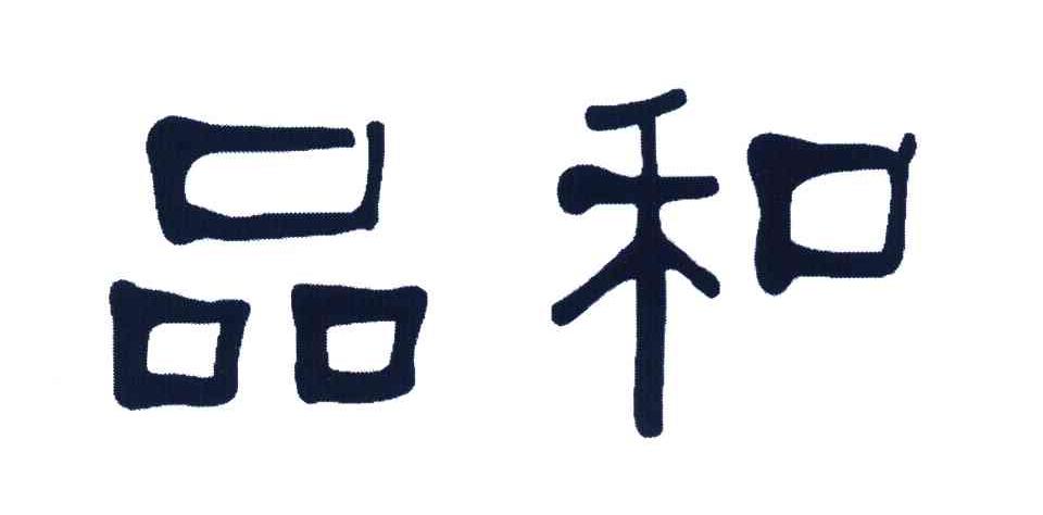 品和