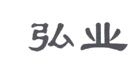 弘业