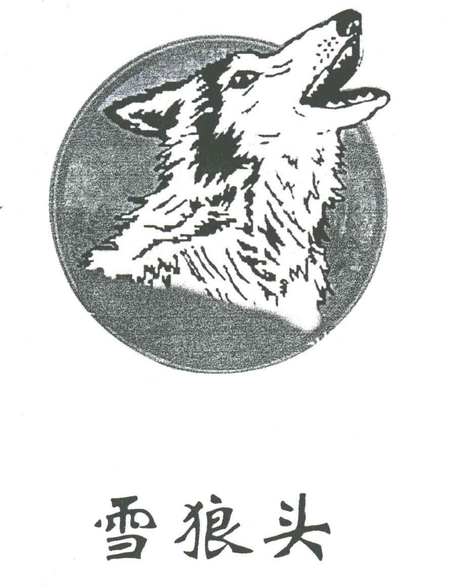 雪狼头